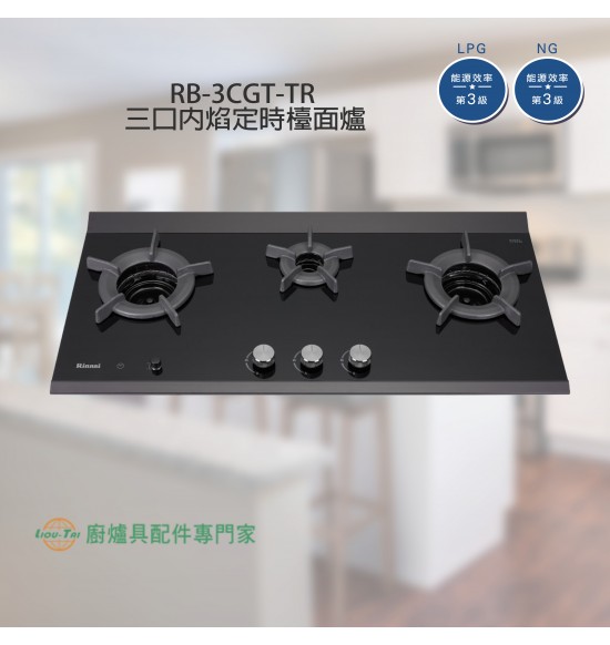 RB-3CGT-TR 三口內焰定時檯面爐